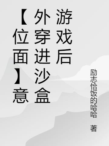 【位麵】意外穿進沙盒遊戲後