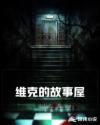 維克的故事屋