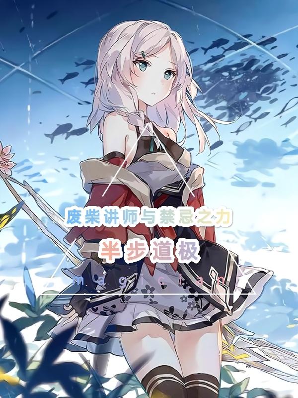 廢柴講師與禁忌之力