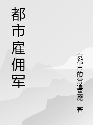 都市雇傭軍