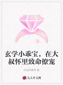 玄學小乖寶,在大叔懷裏致命撩寵 玄學小乖寶,在大叔懷裏致命撩寵