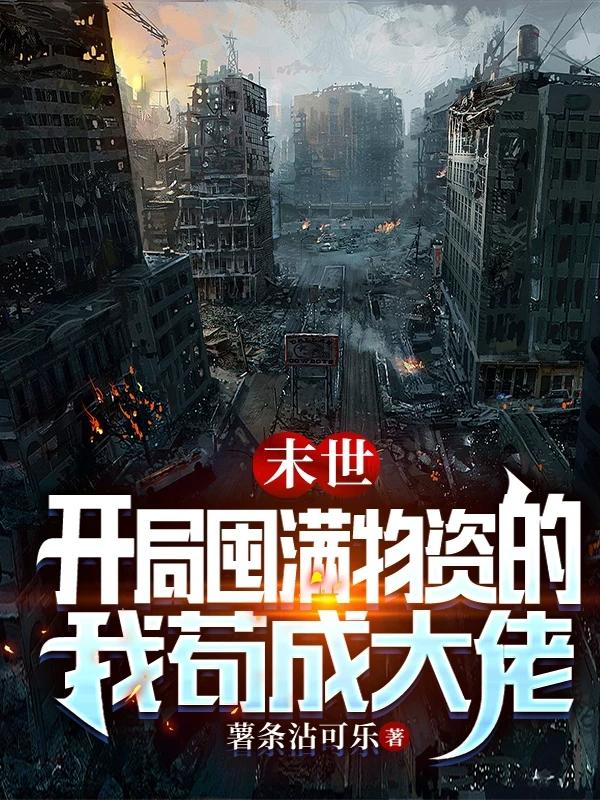 末世：開局屯滿物資的我苟成大佬