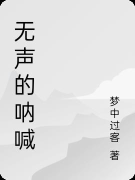 無聲的呐喊