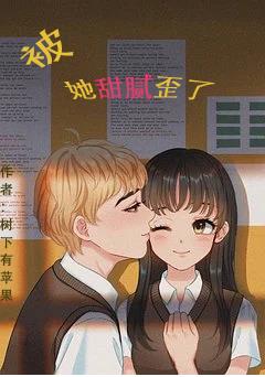 被她甜膩歪了