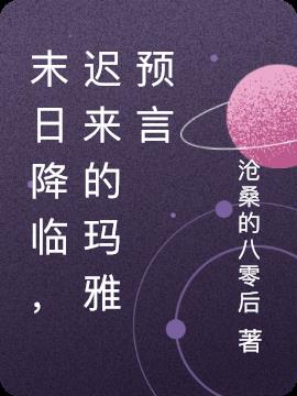 末日降臨，遲來的瑪雅預言