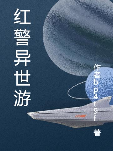 紅警異世遊