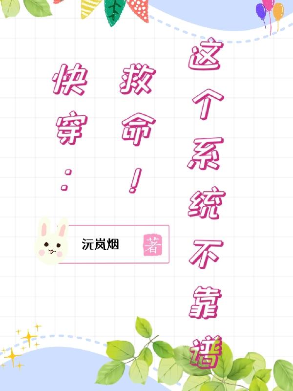 快穿：救命！這個係統不靠譜
