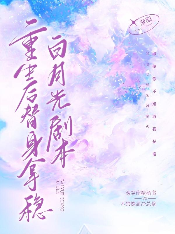 重生後替身拿穩白月光劇本
