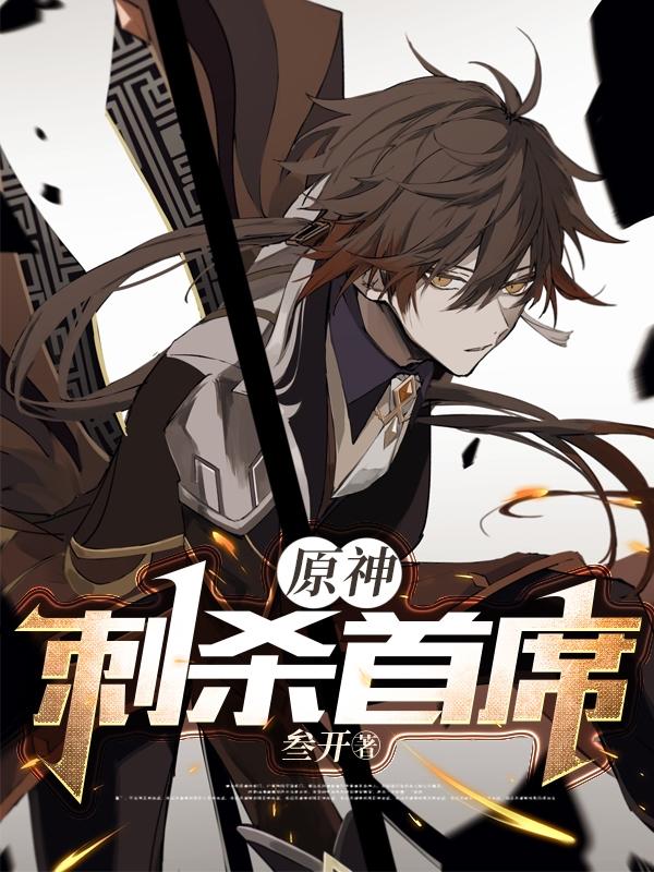 原神：刺殺首席！