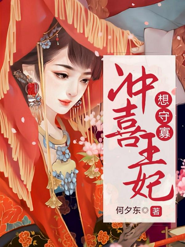 衝喜王妃想守寡