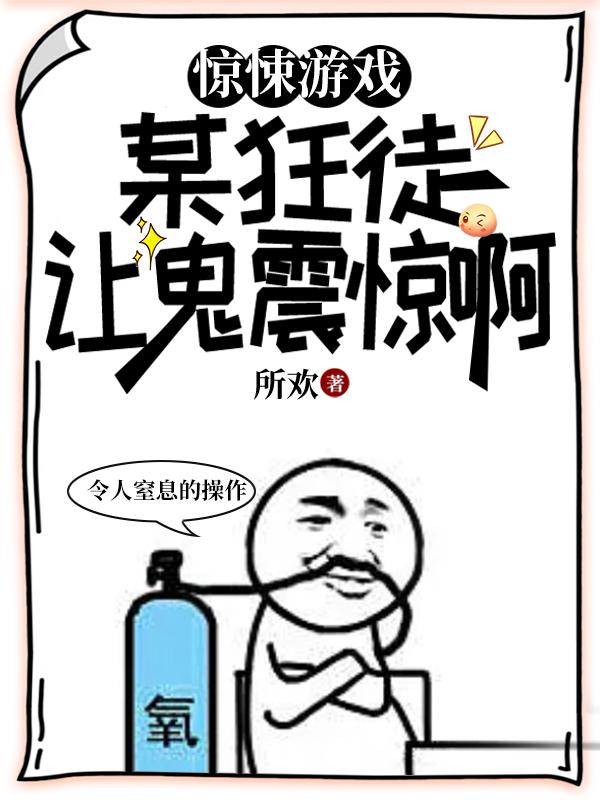 驚悚遊戲：某狂徒讓鬼震驚啊！