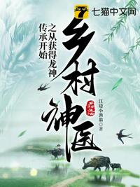 鄉村神醫之從獲得龍神傳承開始