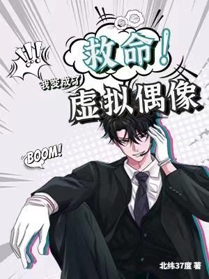 救命!我變成了虛擬偶像 救命!我變成了虛擬偶像