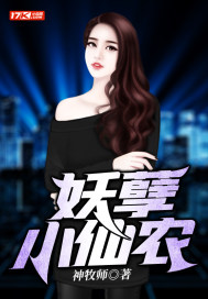 妖孽小仙農 妖孽小仙農