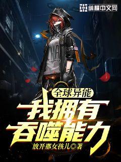 全球異能:我擁有吞噬能力 全球異能:我擁有吞噬能力
