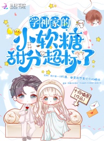 學神家的小軟糖甜分超標了 學神家的小軟糖甜分超標了