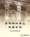 異界中間商之我是係統