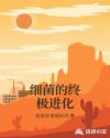 細菌的終極進化