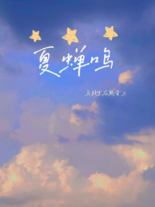 夏蟬鳴