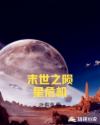 末世之隕星危機