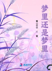 夢裏還是夢裏