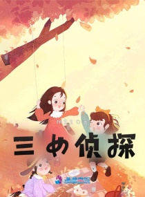 三女偵探