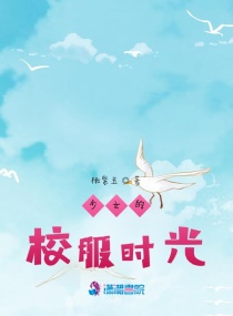 少女的校服時光