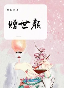 贈世顏