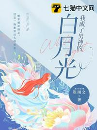 我成了男神的白月光 我成了男神的白月光