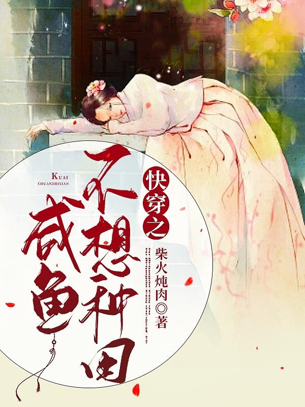 快穿之鹹魚不想種田