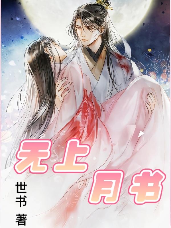 無上月書
