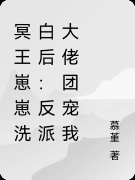 冥王崽崽洗白後：反派大佬團寵我