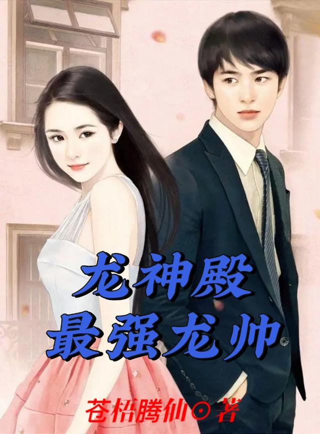 龍神殿：最強龍帥