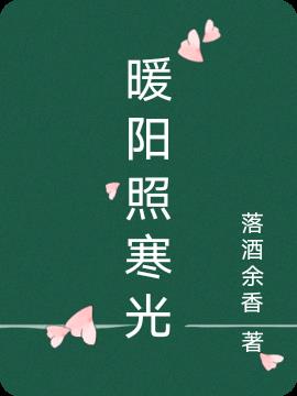 暖陽照寒光