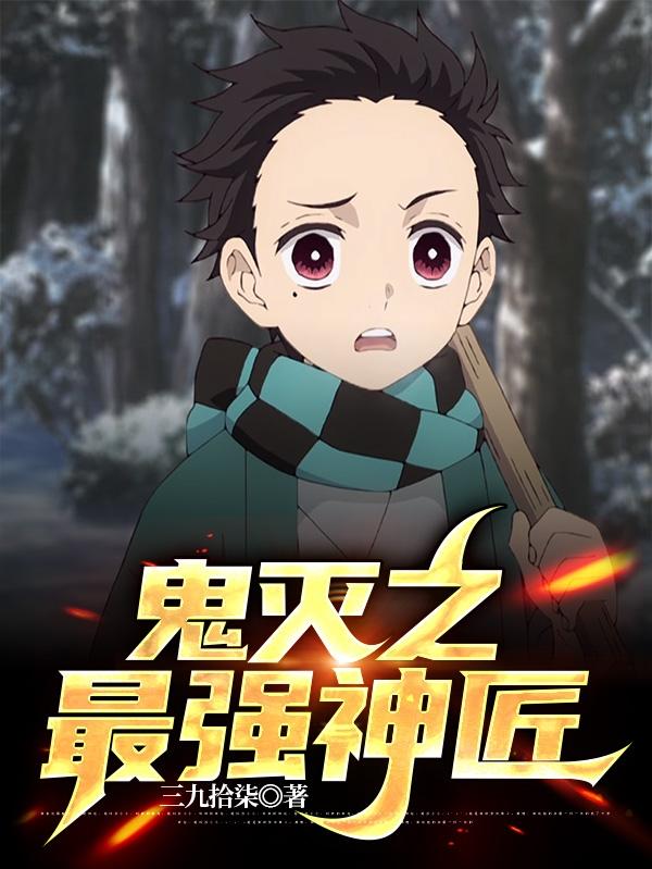鬼滅之最強神匠