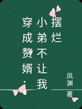 穿成贅婿：小弟不讓我擺爛