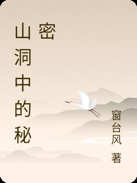 山洞中的秘密
