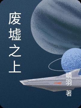 廢墟之上