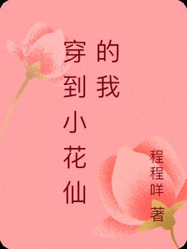 穿到小花仙的我