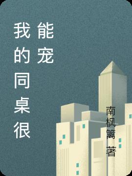 我的同桌很能寵