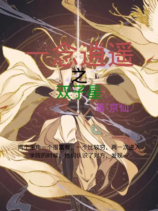 一念逍遙之雙子星