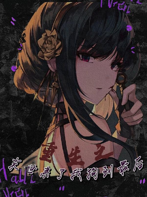 重生之末世來了我狗到最後