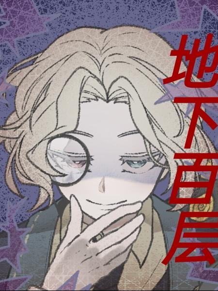 地下百層