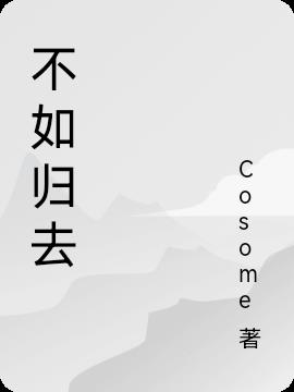 不如歸去