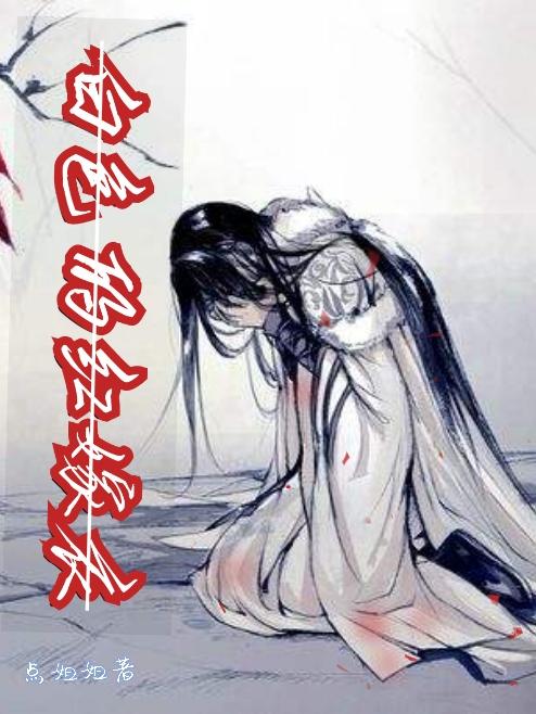 白色的紅嫁衣