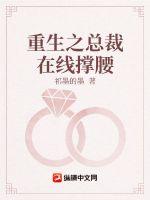 重生後她成了大佬的白月光嬌妻 重生後她成了大佬的白月光嬌妻