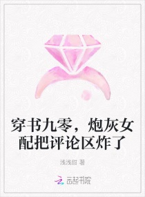 穿書九零，炮灰女配把評論區炸了