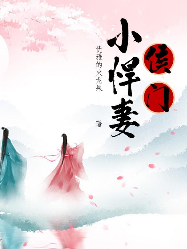 侯門小悍妻