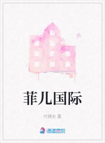 菲兒國際