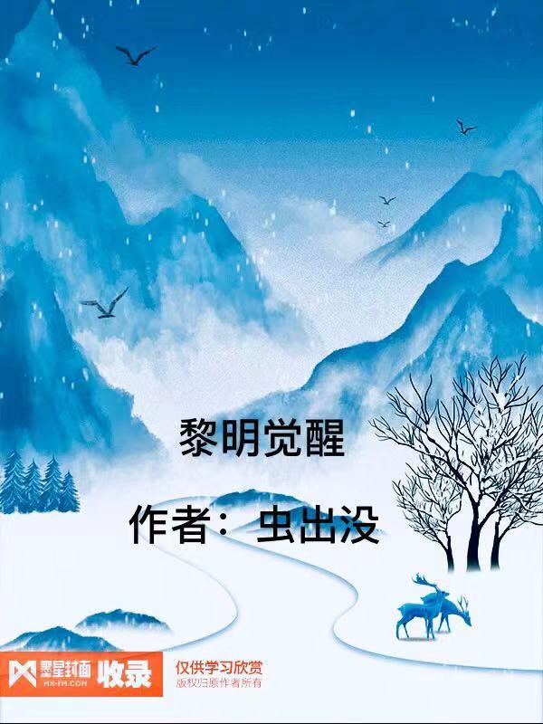黎明覺醒